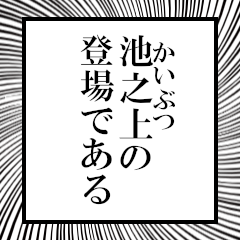 Furigana on Ikenoue