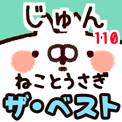 【じゅん】専用110<動く★ベスト②>