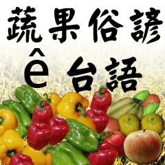 蔬果俗諺台語版