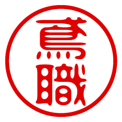 TOBISHOKU/name/stamp sticker