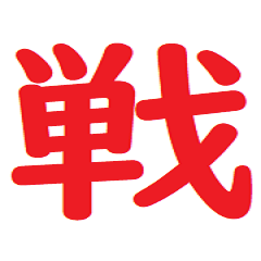 Cool Japanese Kanji1