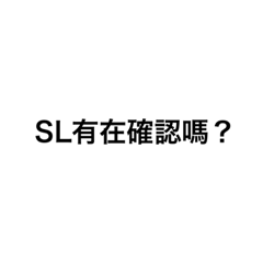 SL有在確認嗎？