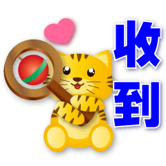 可愛虎- 實用語問候