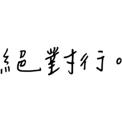 學校常用 手寫1號