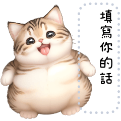 Message Stickers (Tabby Chubby Cats) TW