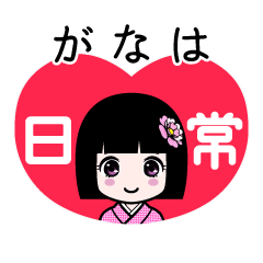 がなは（日常）のLINEスタンプ