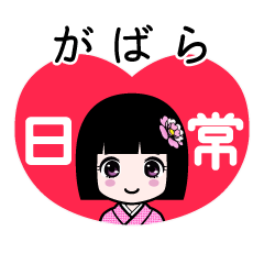 がばら（日常）のLINEスタンプ