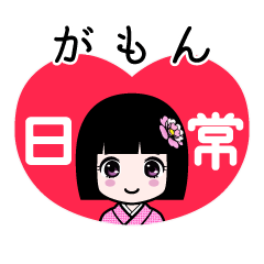 がもん（日常）のLINEスタンプ