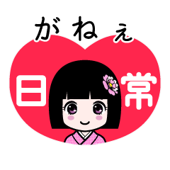 がねぇ（日常）のLINEスタンプ
