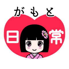 がもと（日常）のLINEスタンプ