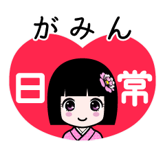 がみん（日常）のLINEスタンプ