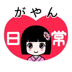 がやん（日常）のLINEスタンプ