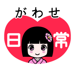 がわせ（日常）のLINEスタンプ