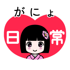 がにょ（日常）のLINEスタンプ