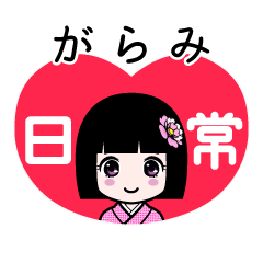 がらみ（日常）のLINEスタンプ