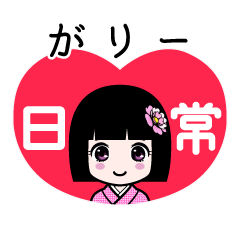 がりー（日常）のLINEスタンプ