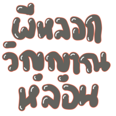 ผีหลอกวิญญาณหล้อน