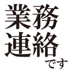 業務連絡！スタンプ - LINE スタンプ | LINE STORE