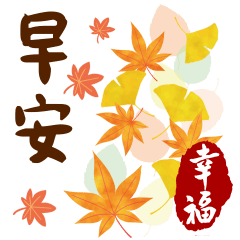 Good morning stickers in Autumn.