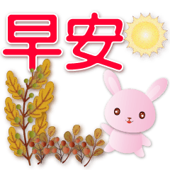 可愛粉粉兔 秋常用語