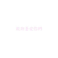 社群專用（？）
