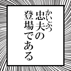 Furigana on Tadao