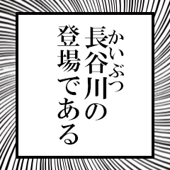 Furigana of Hasegawa