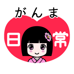 がんま（日常）のLINEスタンプ