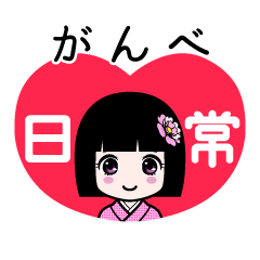 がんべ（日常）のLINEスタンプ