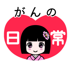 がんの（日常）のLINEスタンプ