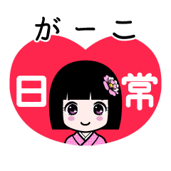 がーこ（日常）のLINEスタンプ