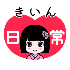 きいん（日常）のLINEスタンプ
