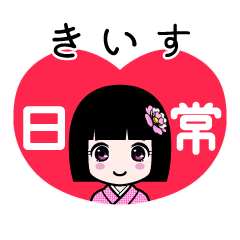 きいす（日常）のLINEスタンプ