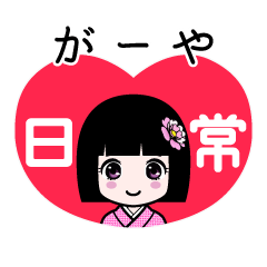 がーや（日常）のLINEスタンプ
