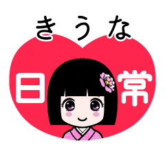 きうな（日常）のLINEスタンプ
