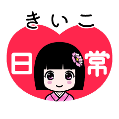きいこ（日常）のLINEスタンプ