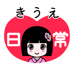 きうえ（日常）のLINEスタンプ