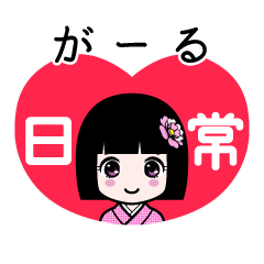がーる（日常）のLINEスタンプ