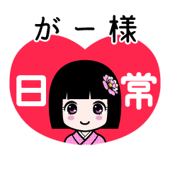がー様（日常）のLINEスタンプ