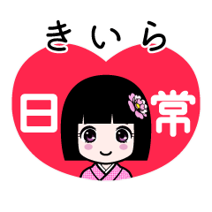きいら（日常）のLINEスタンプ