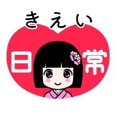 きえい（日常）のLINEスタンプ