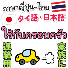 Family use in Thai - Japanese sticker