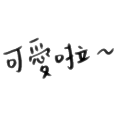 實用欸廢話