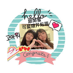 跟閨蜜搞笑日常_可愛暄芹貼圖