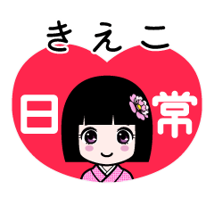 きえこ（日常）のLINEスタンプ