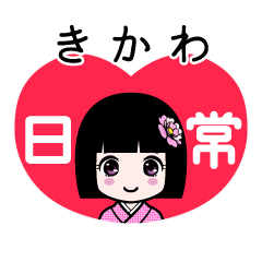 きかわ（日常）のLINEスタンプ