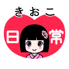 きおこ（日常）のLINEスタンプ