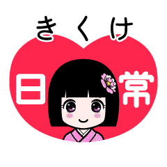 きくけ（日常）のLINEスタンプ