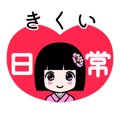 きくい（日常）のLINEスタンプ