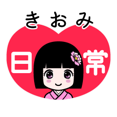 きおみ（日常）のLINEスタンプ